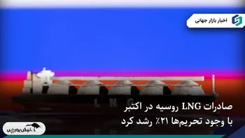 جهش صادرات LNG روسیه در اکتبر با وجود تحریم‌های آمریکا
