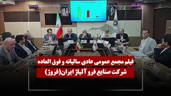 فیلم مجمع فروژ (صنايع فرو آلياژ ايران) مورخ ۱۴۰۵/۰۴/۱۰