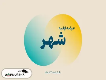 همه آنچه درباره عرضه اولیه فردا باید بدانید | عرضه اولیه شهر بخریم یا نخریم؟