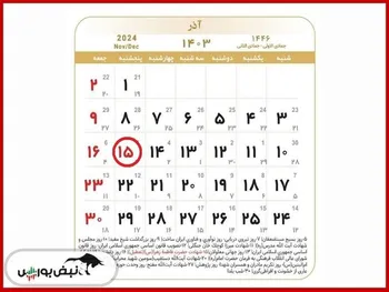 یک تعطیلی رسمی به تقویم اضافه شد | ۱۵ آذر تعطیل است؟