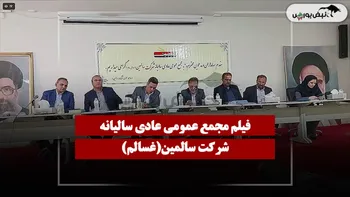 فیلم مجمع غسالم (سالمین) مورخ ۱۴۰۵/۰۴/۲۷