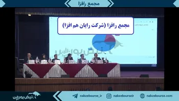 فیلم مجمع رافزا ۱۴۰۲ (شرکت رایان هم افزا)