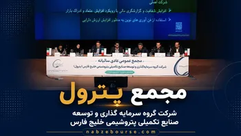 تقسیم سود ۲۵۳ ریالی در مجمع پترول؛ سود نقدی سهامداران ۱۱ برابر شد