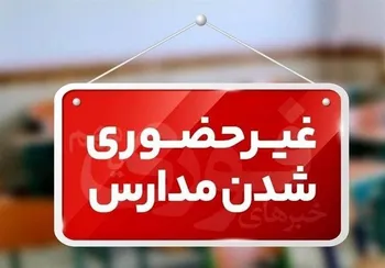 مدارس کشور تا پایان سال غیر حضوری شد