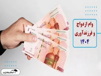 آیا وام ازدواج و فرزندآوری افزایش یافت؟