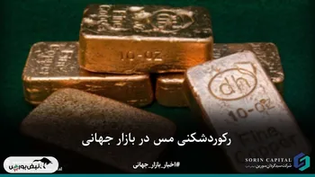 مس، فلز صنعتی به بالاترین رکورد رسید