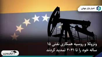 ونزوئلا مشارکت نفتی با روسیه را تا ۲۰۴۱ تمدید کرد