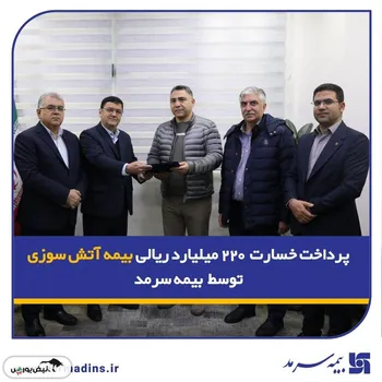 پرداخت خسارت ۲۲۰ میلیارد ریالی بیمه آتش‌سوزی توسط بیمه سرمد