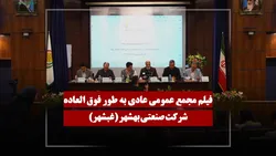 فیلم مجمع غبشهر (صنعتی بهشهر) مورخ ۱۴۰۵/۰۲/۲۷