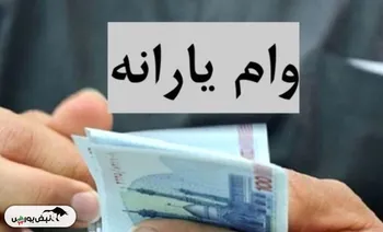 ثبت نام وام یارانه ۴۰۰ میلیونی بدون ضامن | شرایط و دریافت وام با کارت یارانه
