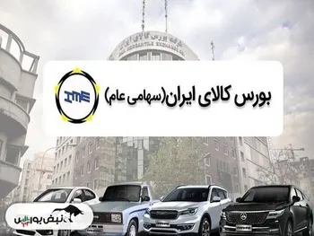 عرضه ۳ خودرو در بورس متوقف می‌شود؟ | پاسخ خاندوزی به شورای رقابت