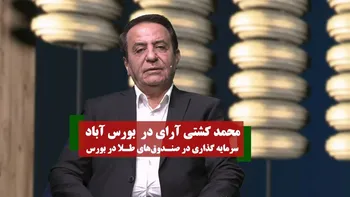 گفت و گوی محمد کشتی آرای در بورس آباد