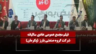 فیلم مجمع پکرمان (گروه صنعتی بارز) مورخ ۱۴۰۵/۰۴/۱۱