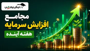 مجامع افزایش سرمایه هفته آینده | افزایش سرمایه ۸۱ تا ۴۸۰ درصدی این نماد‌ها