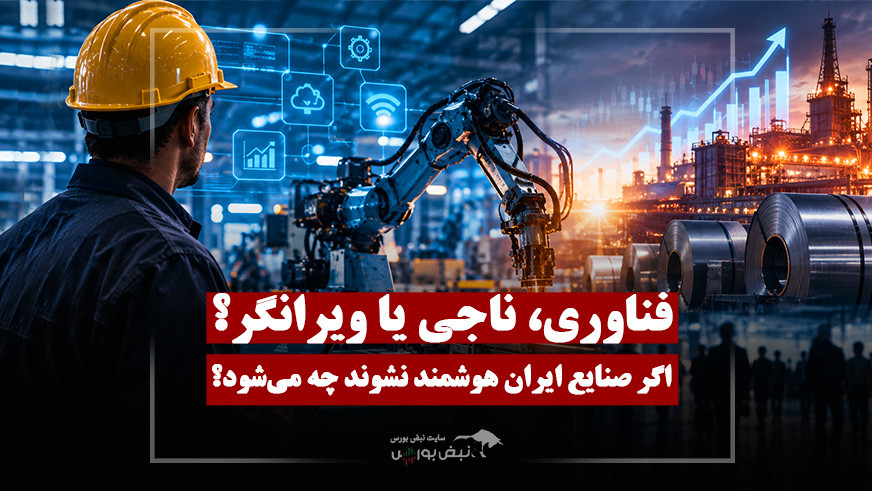 صنایع و شرکت های ایران برای بقا باید چه کنند؟