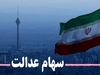 برنامه جدید برای سهام عدالت در راه است؟