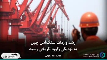 رشد واردات سنگ‌آهن چین به نزدیکی رکورد تاریخی رسید