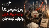 پتروشیمی‌ها در تله خوراک گران و تولید نیمه‌جان