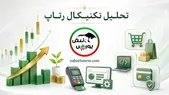 تحلیل تکنیکال رتاپ ۱۰ مرداد
