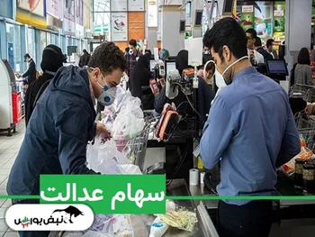 ارزش سهام عدالت امروز ۲۳ بهمن ماه چقدر شد؟