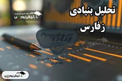 تحلیل بنیادی زفارس دی ۱۴۰۴