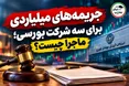 جریمه های میلیاردی برای سه شرکت بورسی، ماجرا چیست؟