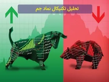 تکنیکال «جم» چه می گوید؟ بخریم یا نخریم؟