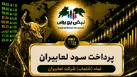 سود شلعاب ۱۴۰۵ کی واریز می‌شود و چقدر است؟