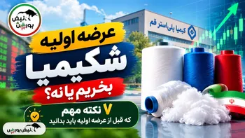 ۷ نکته مهم درباره شکیمیا که قبل از عرضه اولیه باید بدانید؛ عرضه اولیه شکیمیا بخریم یا نه؟