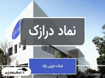 مجمع درازک | علت تخفیف‌های شرکت در دارو‌های دامی چه بوده است؟