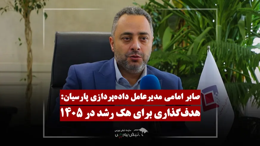 داده‌پردازی پارسیان در مسیر جهش؛ تشریح عملکرد و برنامه زیرمجموعه‌ها