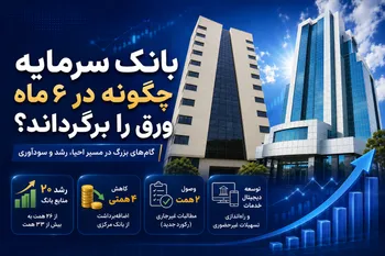 ۳ دستاورد مهم بانک سرمایه در سال ۱۴۰۵