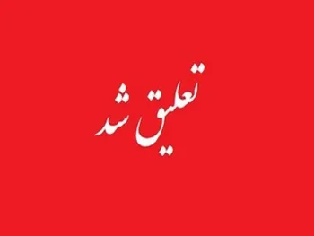 حگردش تا چه تاریخی تعلیق شد؟