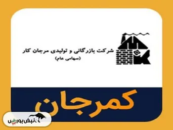 دلیل توقف کمرجان چیست؟