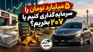 ۵ میلیارد تومان را سرمایه‌گذاری کنیم یا ۲۰۷ بخریم؟ 