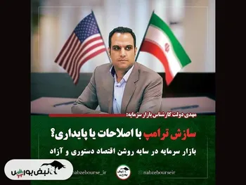 سازش ترامپ با اصلاحات یا پایداری؟