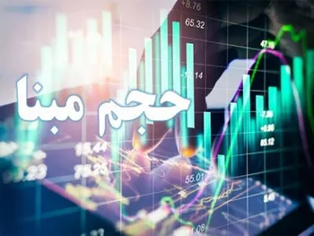 حجم مبنای کدام نمادها از فردا حذف می‌شود؟ | اثر حذف حجم مبنا در معاملات بورس