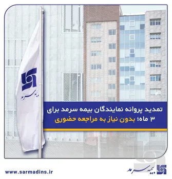 تمدید پروانه نمایندگان بیمه سرمد برای ۳ ماه؛ بدون نیاز به مراجعه حضوری