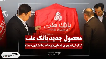 گزارش تصویری از رونمایی سرویس خرید اعتباری بانک ملت
