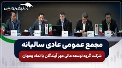 گزارش مجمع ومهان ۱۴۰۵ | افزایش سرمایه، عرضه اولیه و واریز فوری سود جذاب ومهان