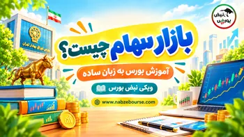 بازار سهام چیست؟ آشنایی با خرید و فروش سهام به زبان ساده