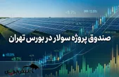درج اولین ETF خورشیدی ایران؛ جزئیات کامل پذیره نویسی صندوق سرمایه‌گذاری سولار