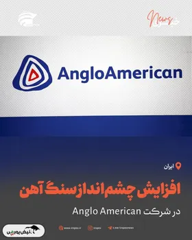 افزایش چشم‌انداز سنگ ‌آهن در شرکت Anglo American