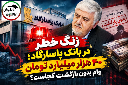 زنگ خطر در بانک پاسارگاد؛ ۴۰ هزار میلیارد تومان وام بدون بازگشت کجاست؟