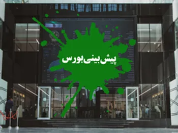 پیش بینی بورس فردا دوشنبه ۶ اردیبهشت ۱۴۰۰/ بورس منفی می‌ماند؟