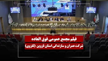 فیلم مجمع ثقزوی (عمران و سازندگی استان قزوین) مورخ ۱۴۰۵/۰۳/۱۰