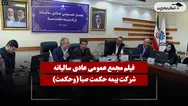 فیلم مجمع وحکمت (بیمه حکمت صبا) مورخ ۱۴۰۵/۰۴/۱۱