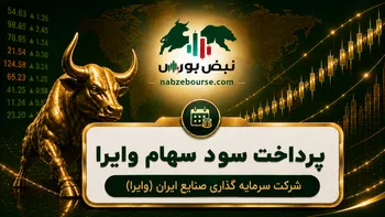 سود وایرا ۱۴۰۵ کی واریز می‌شود و چقدر است؟