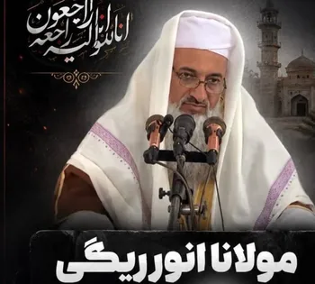 ترور مولوی محمد انور ریگی در میرجاوه