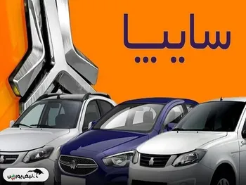 قیمت خودرو‌های سایپا یکشنبه ۱۸ آبان ۱۴۰۴